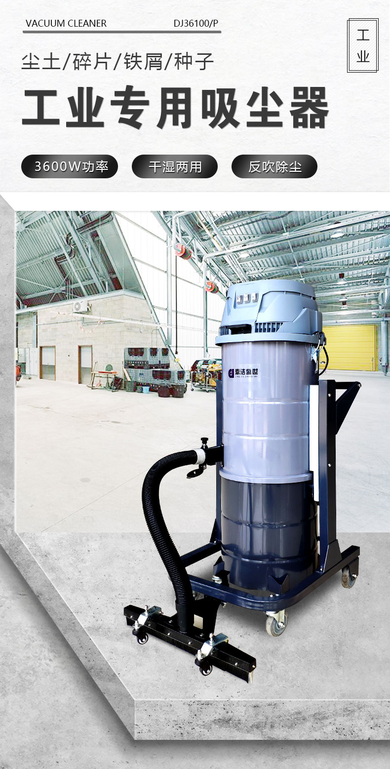 DJ36100P工業(yè)吸塵器工廠車(chē)間粉塵克星鐵屑粉末、加工涂料85