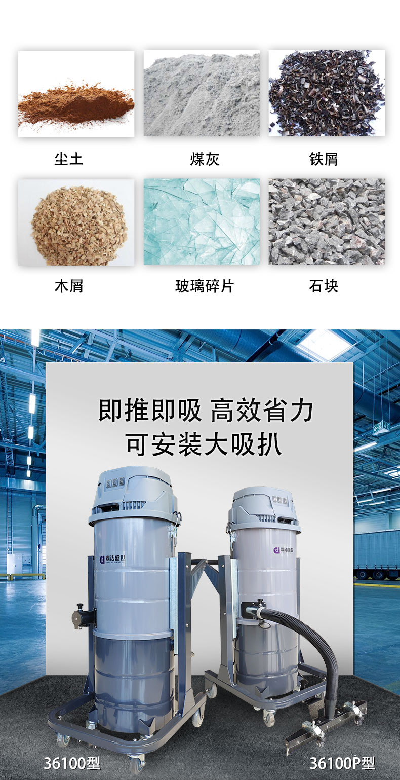 DJ36100P工業(yè)吸塵器工廠車(chē)間粉塵克星鐵屑粉末、加工涂料85