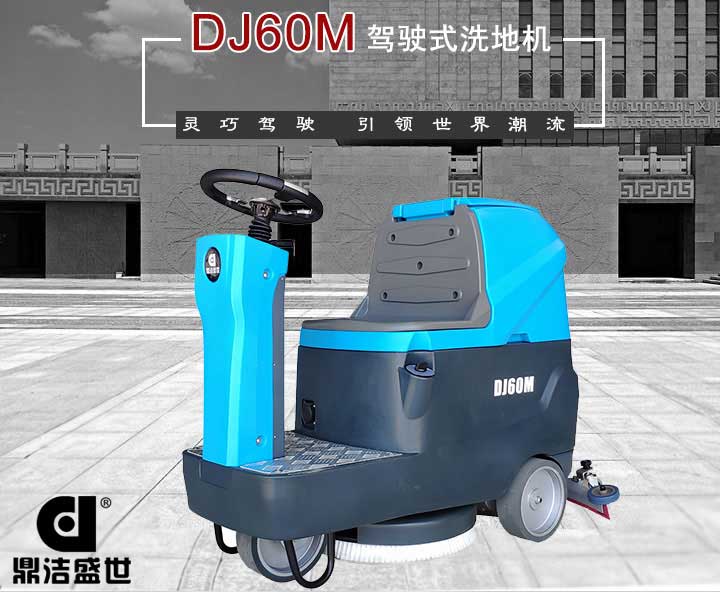 山東洗地機(jī)質(zhì)量有信心，服務(wù)從一而終6