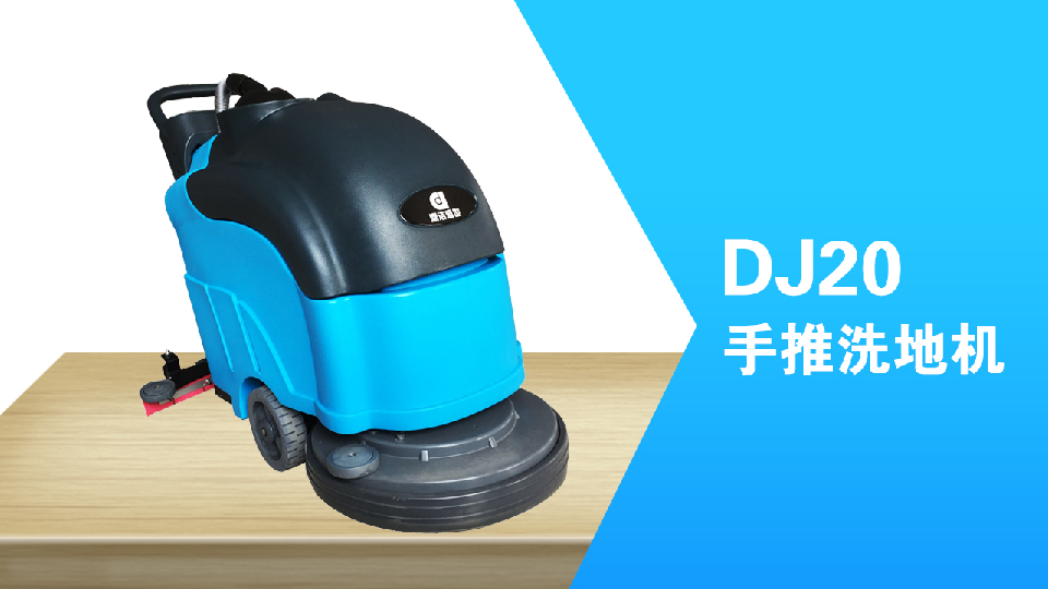 手推式洗地機環(huán)保清潔員工的福利，減少勞累，提高工作效98